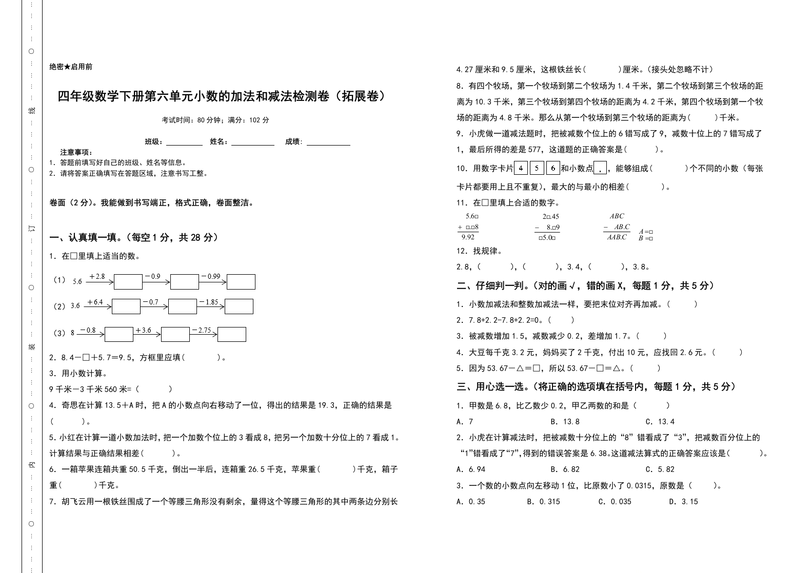 四年级数学下册第六单元小数的加法和减法检测卷（拓展卷）（含答案）人教版-五车芝士