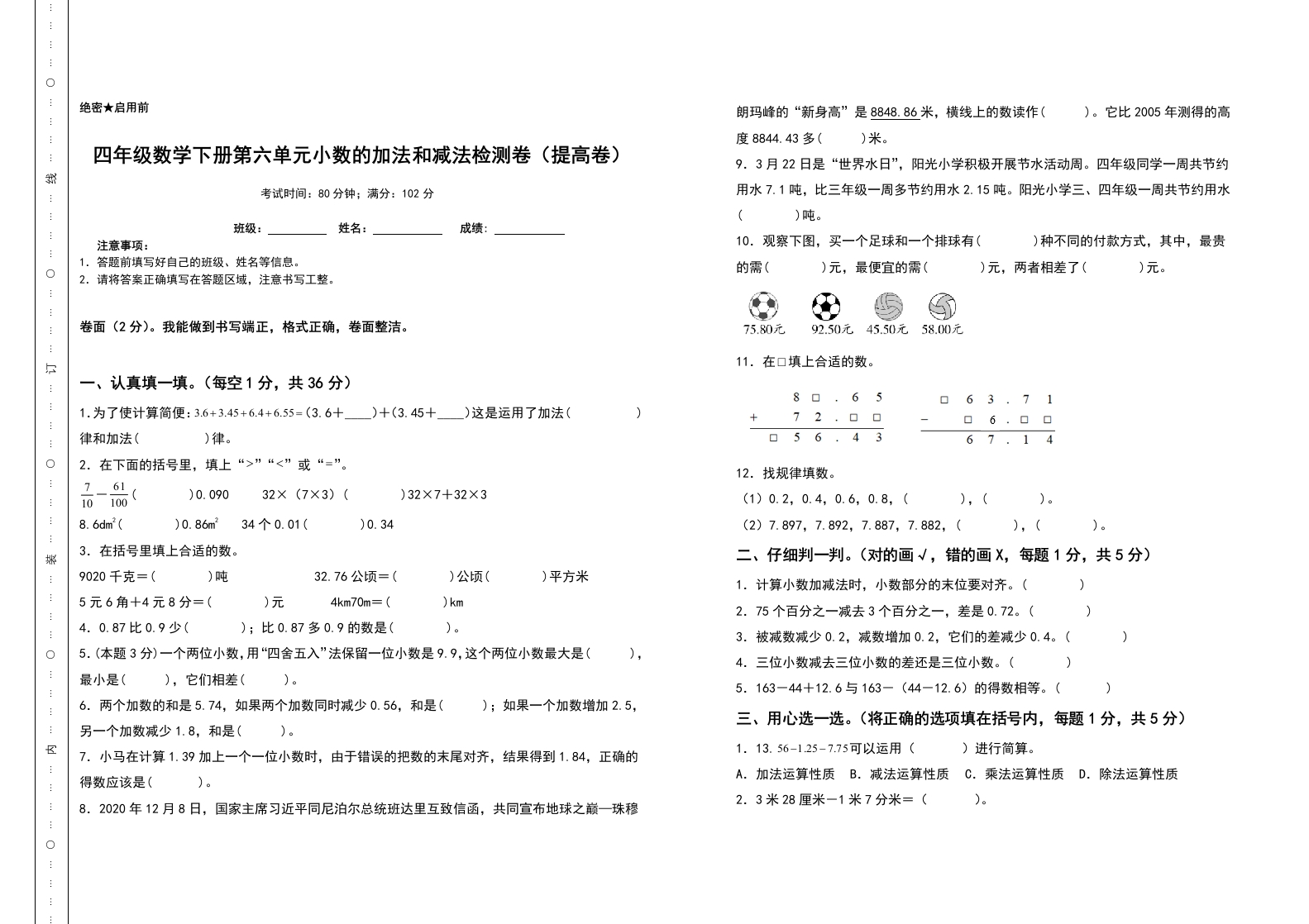 四年级数学下册第六单元小数的加法和减法检测卷（提高卷）（含答案）人教版-五车芝士