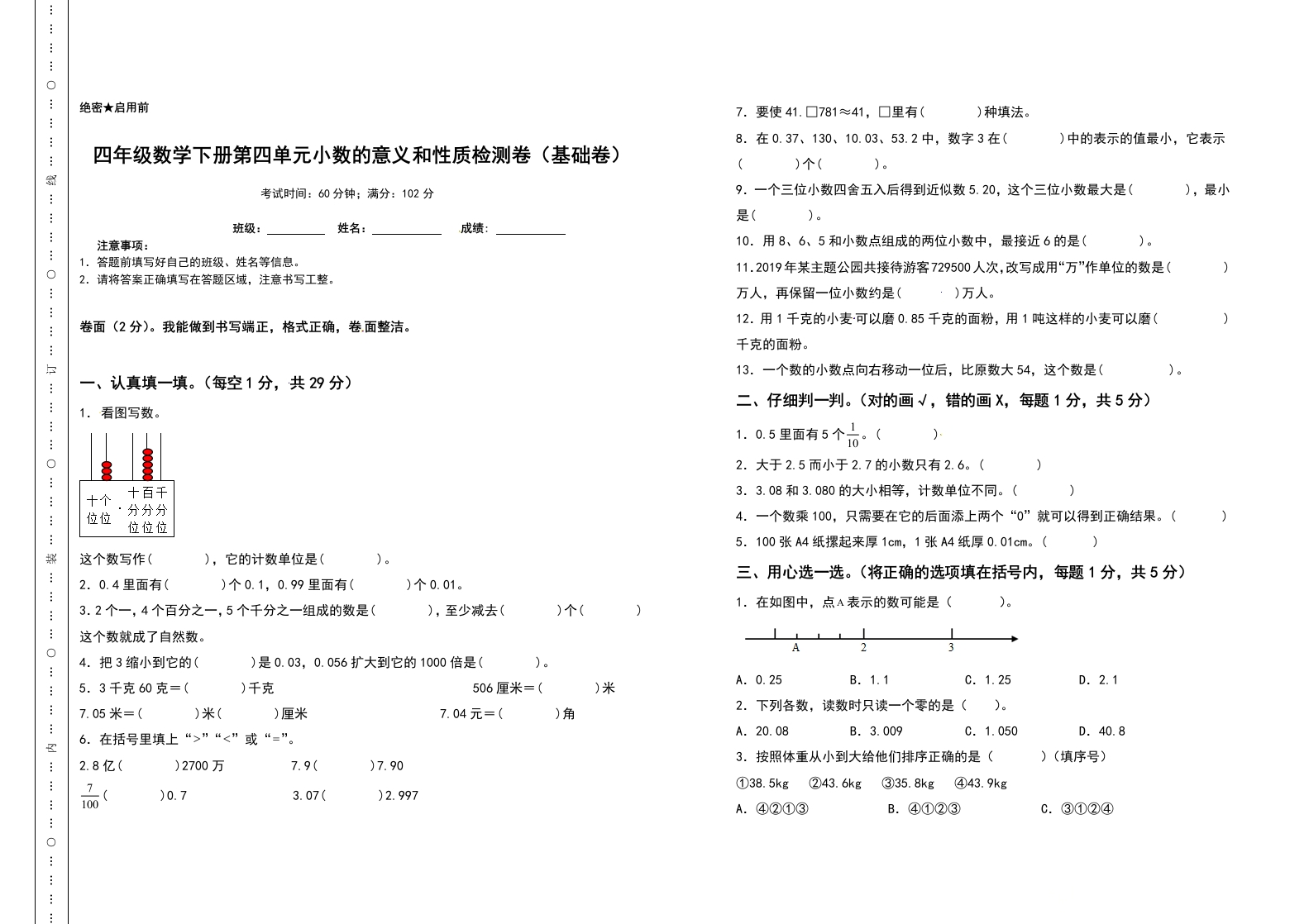 四年级数学下册第四单元小数的意义和性质检测卷（基础卷）（含答案）人教版-五车芝士