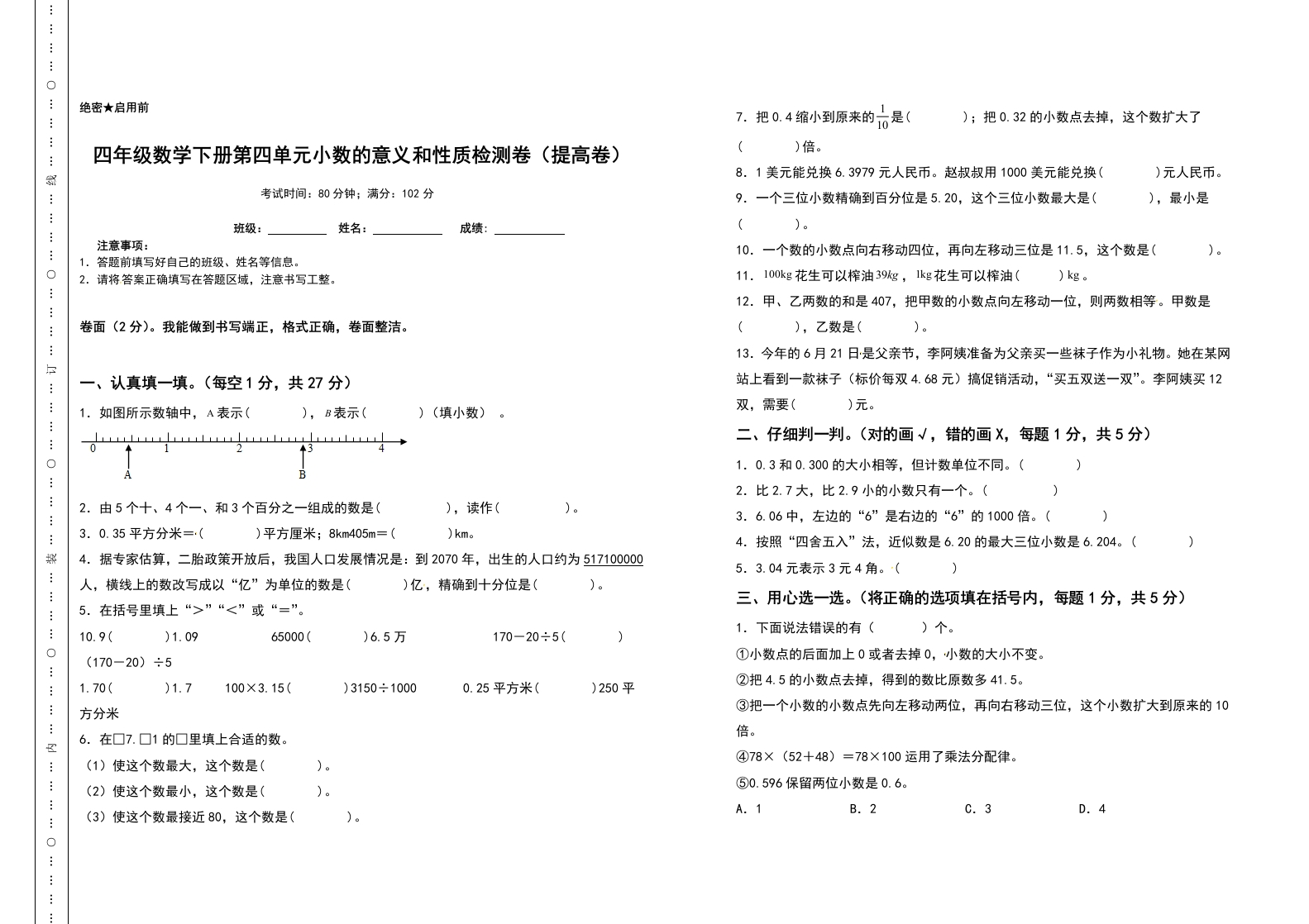 四年级数学下册第四单元小数的意义和性质检测卷（提高卷）（含答案）人教版-五车芝士