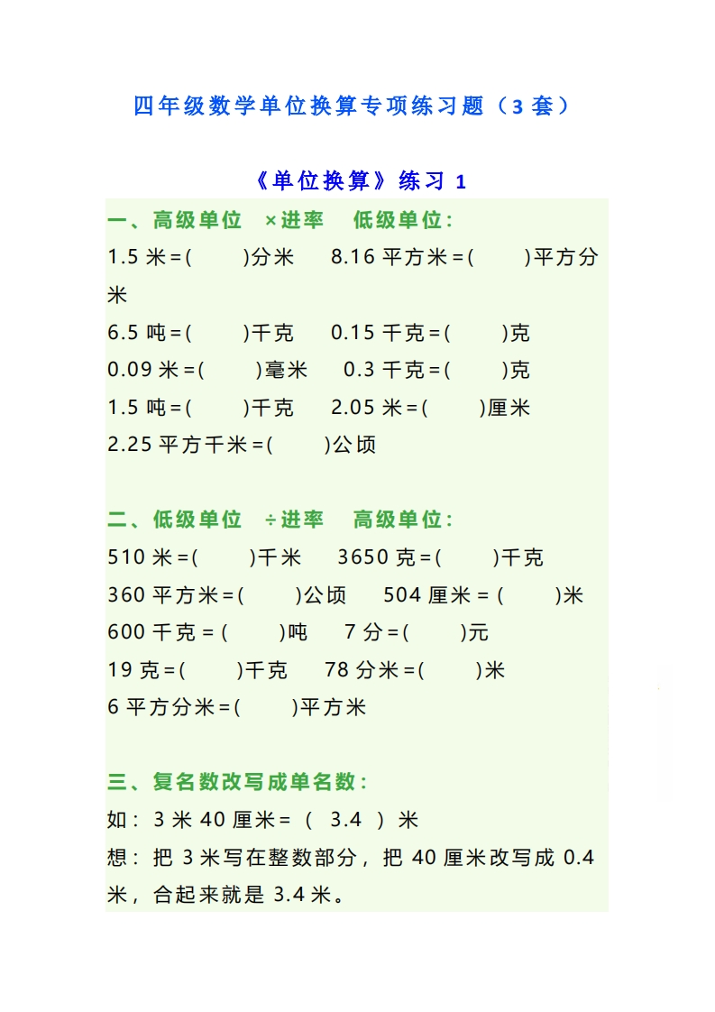 四年级数学单位换算专项练习题-五车芝士