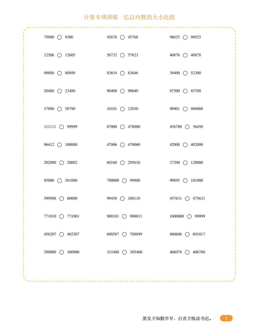 四年级计算专项训练1（亿以内数的大小比较）-五车芝士