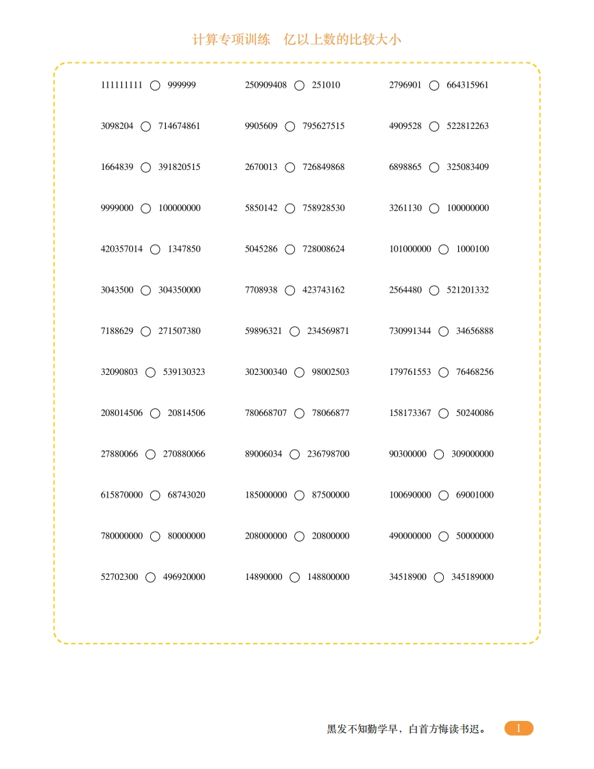 四年级计算专项训练2（亿以上数的比较大小）-五车芝士