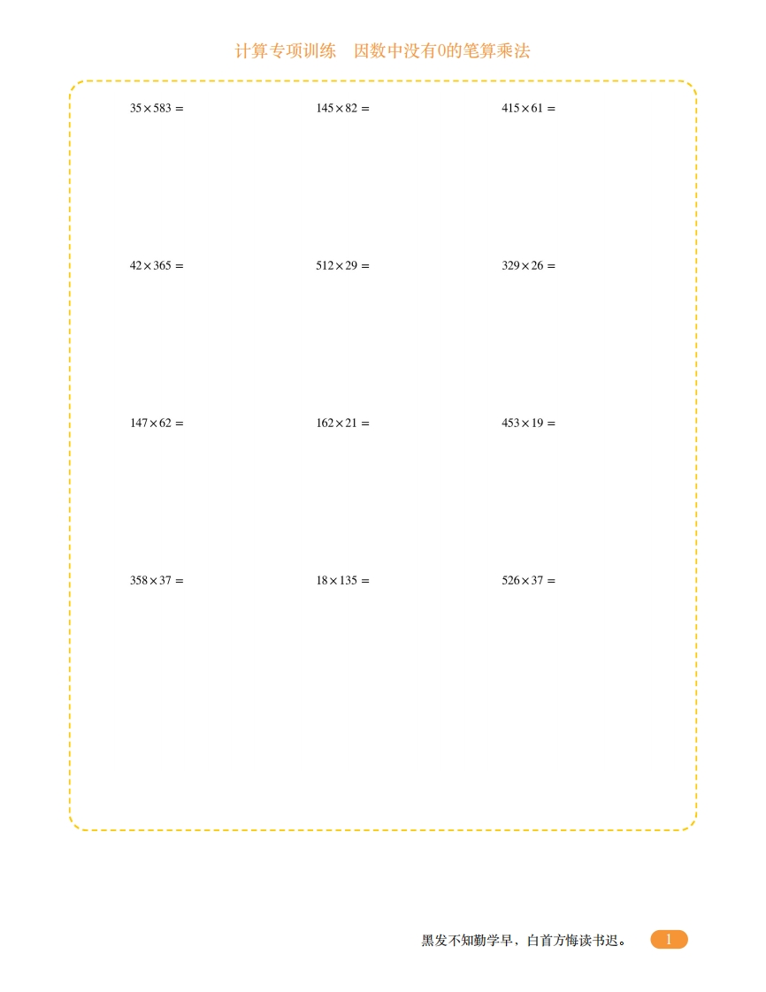 四年级计算专项训练3（因数中没有0的笔算乘法）-五车芝士