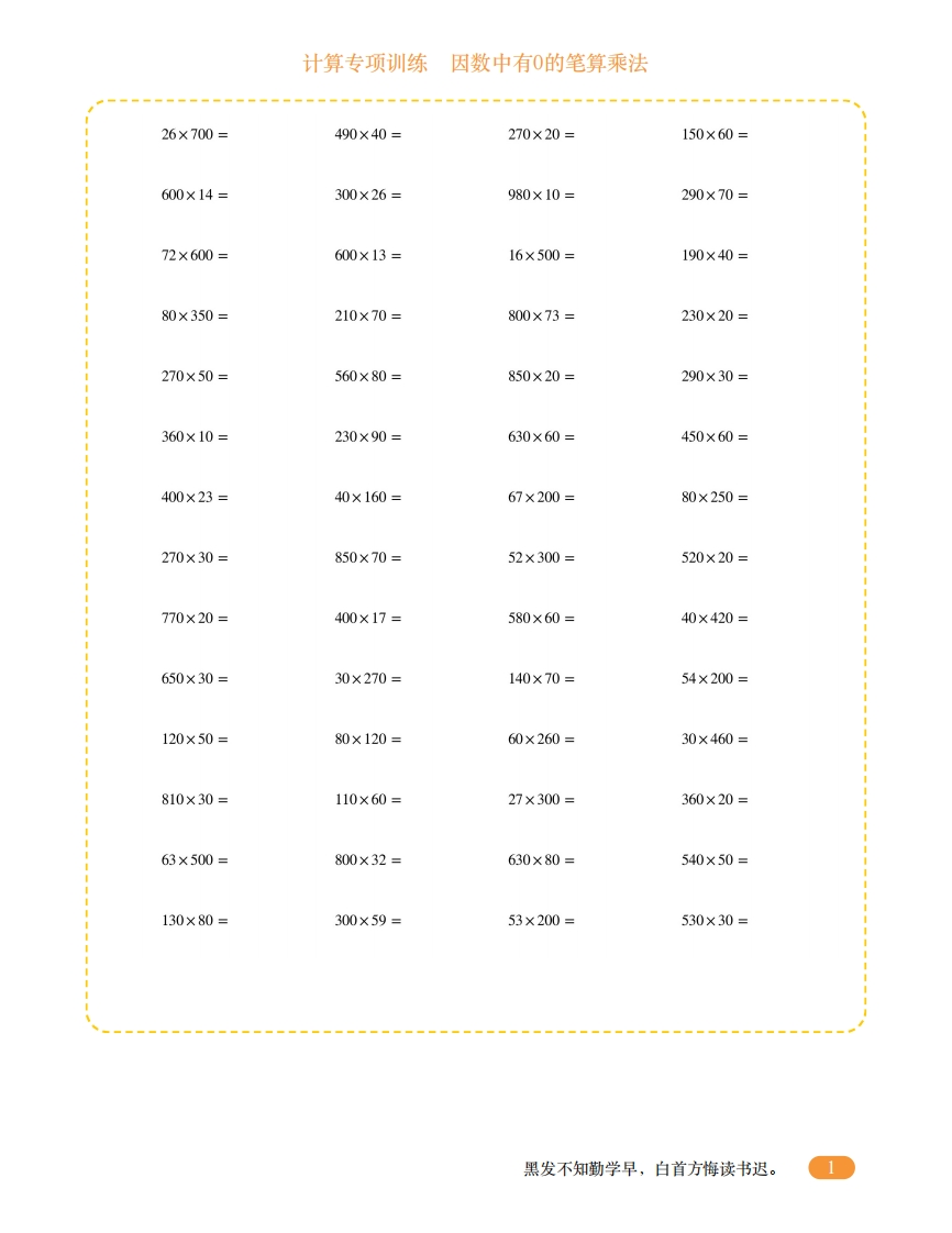 四年级计算专项训练4（因数中有0的笔算乘法）-五车芝士