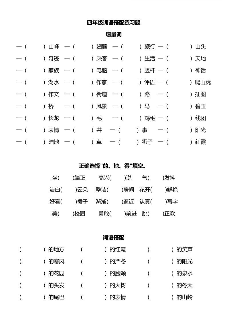 四年级词语搭配练习题-五车芝士