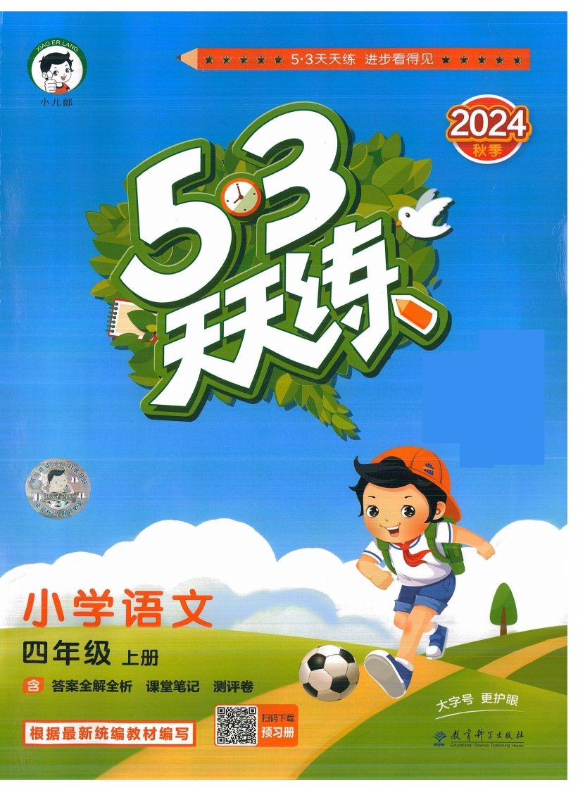 四年级语文上册人教版24秋《53天天练》-五车芝士