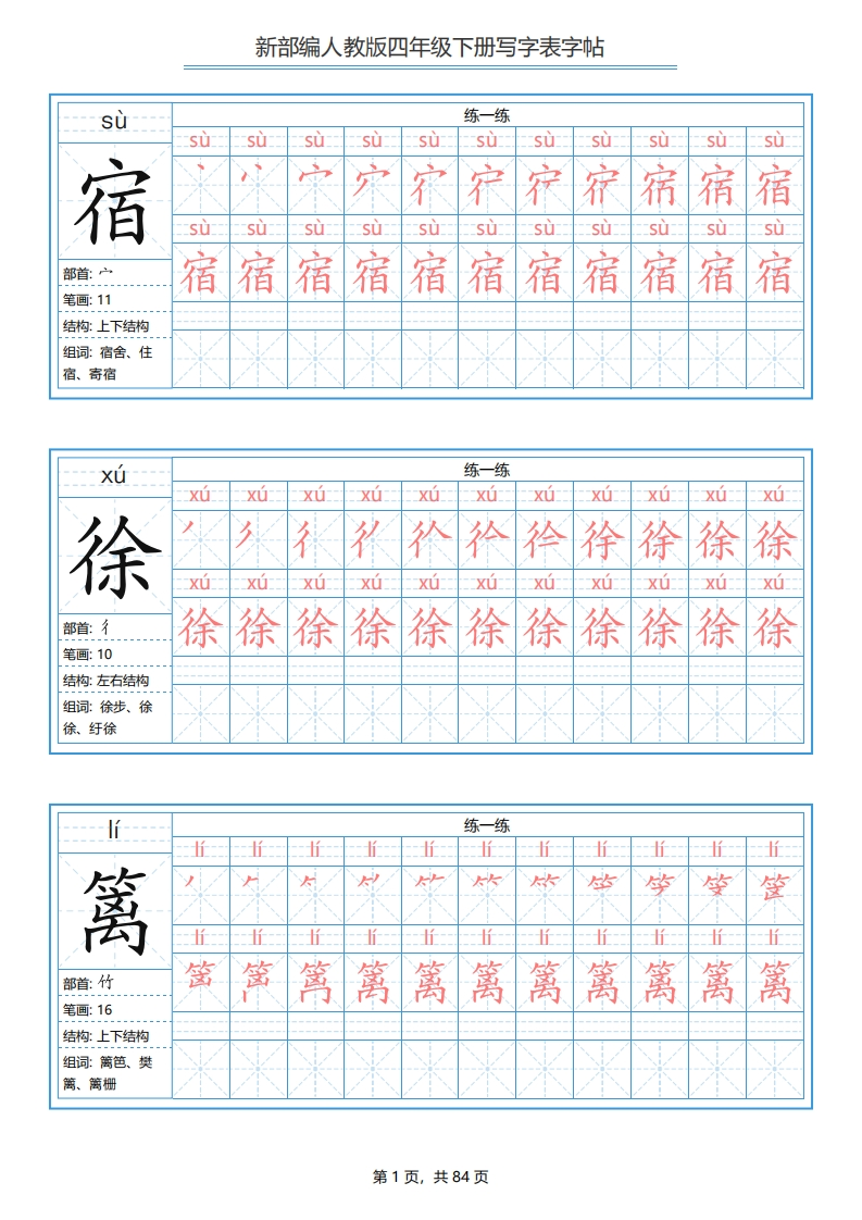 四年级语文部编下册写字表字帖-五车芝士
