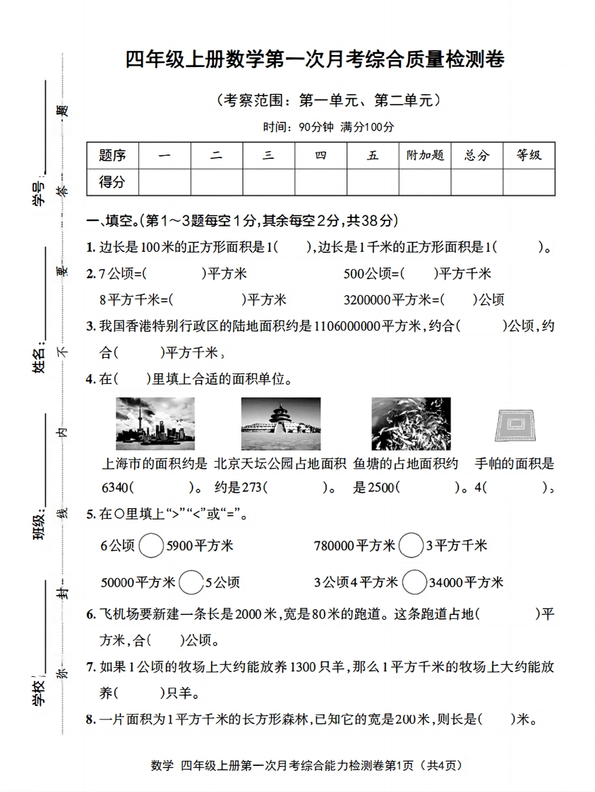 四年级（上）数学第一次月考质量检测卷《人教版》-五车芝士