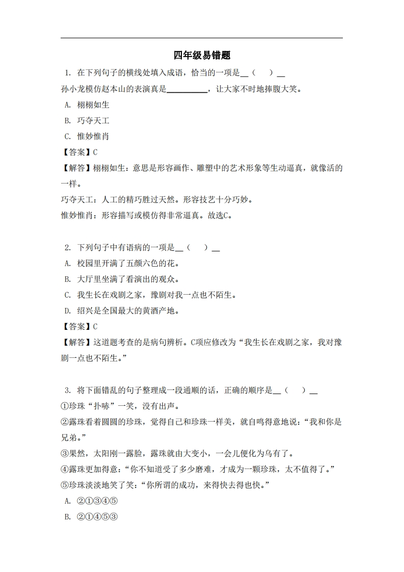 四年级（上）语文易错题-五车芝士