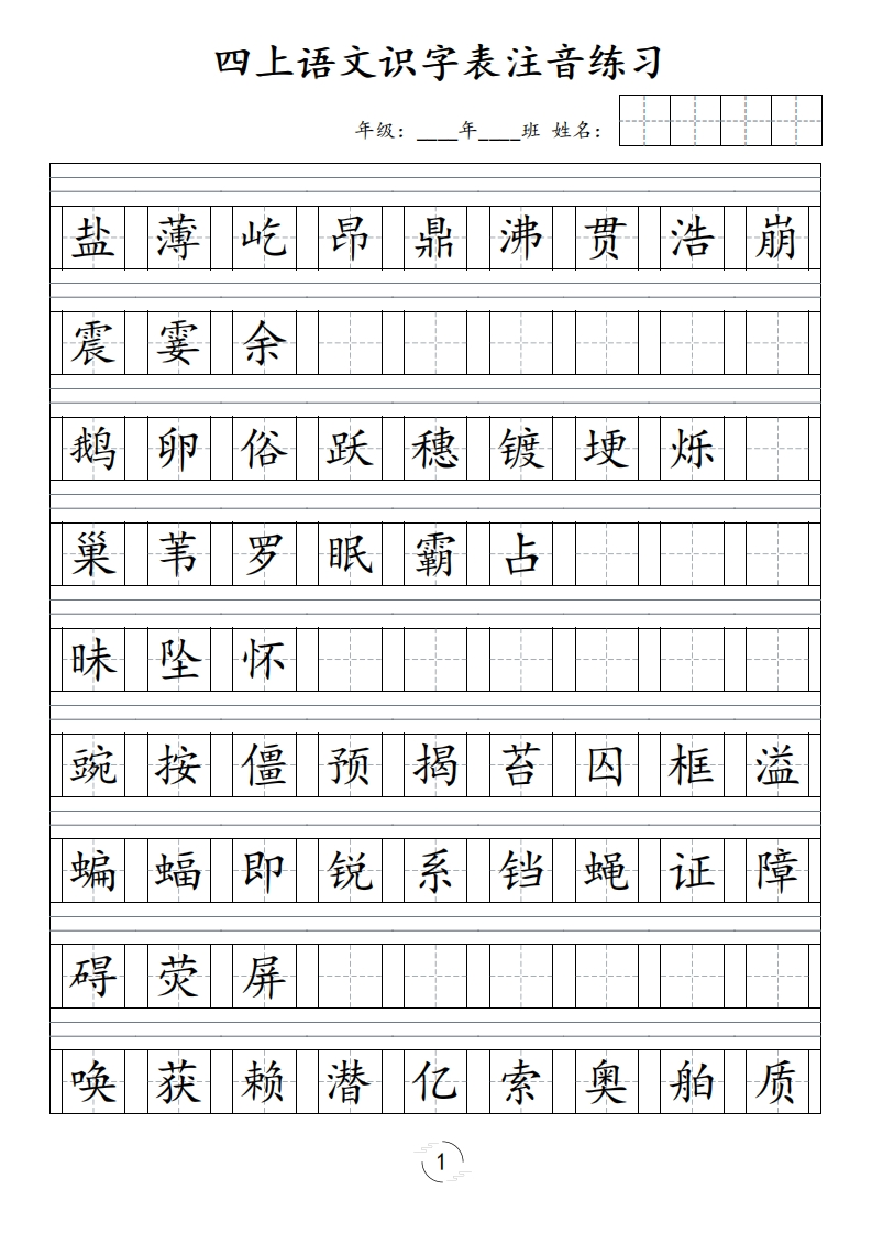 四（上）语文识字表注音练习（新）-五车芝士