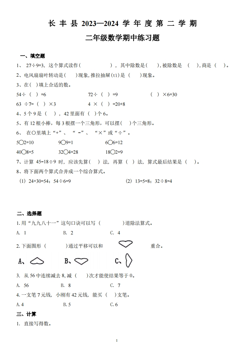 安徽省合肥市长丰县2023-2024学年2年级下学期数学期中检测试题-五车芝士