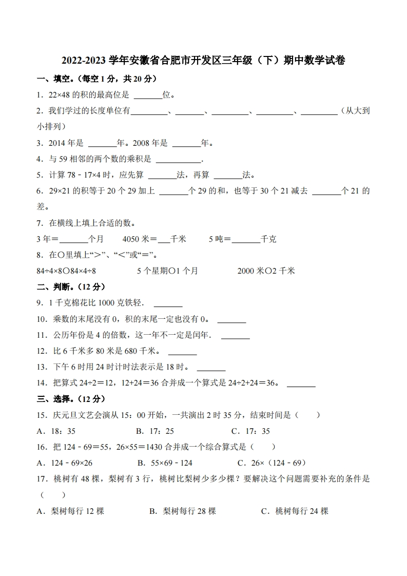 安徽省合肥市高新技术产业开发区2022-2023学年3年级下学期期中数学试卷-五车芝士
