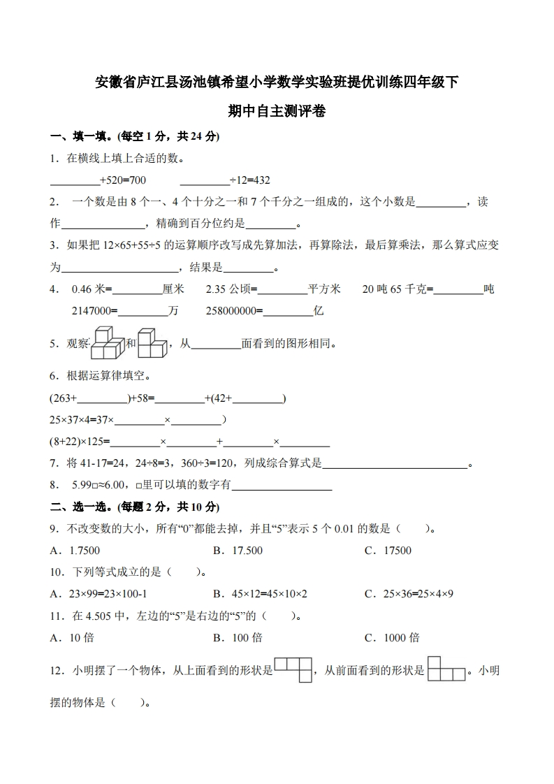 安徽省庐江县汤池镇希望小学2023-2024学年数学实验班提优训练4年级下学期期中自主测评卷-五车芝士