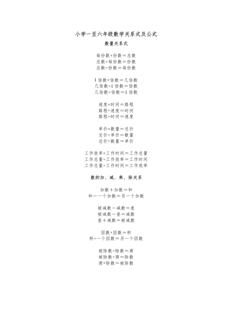 小学一到六年级数学关系式及公式-五车芝士