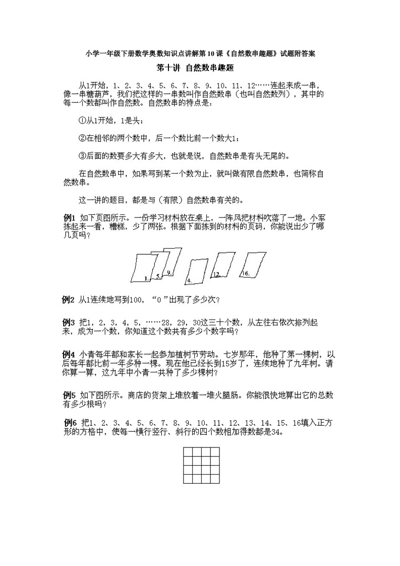 小学一年级下册数学奥数知识点讲解第10课《自然数串趣题》试题附答案-五车芝士