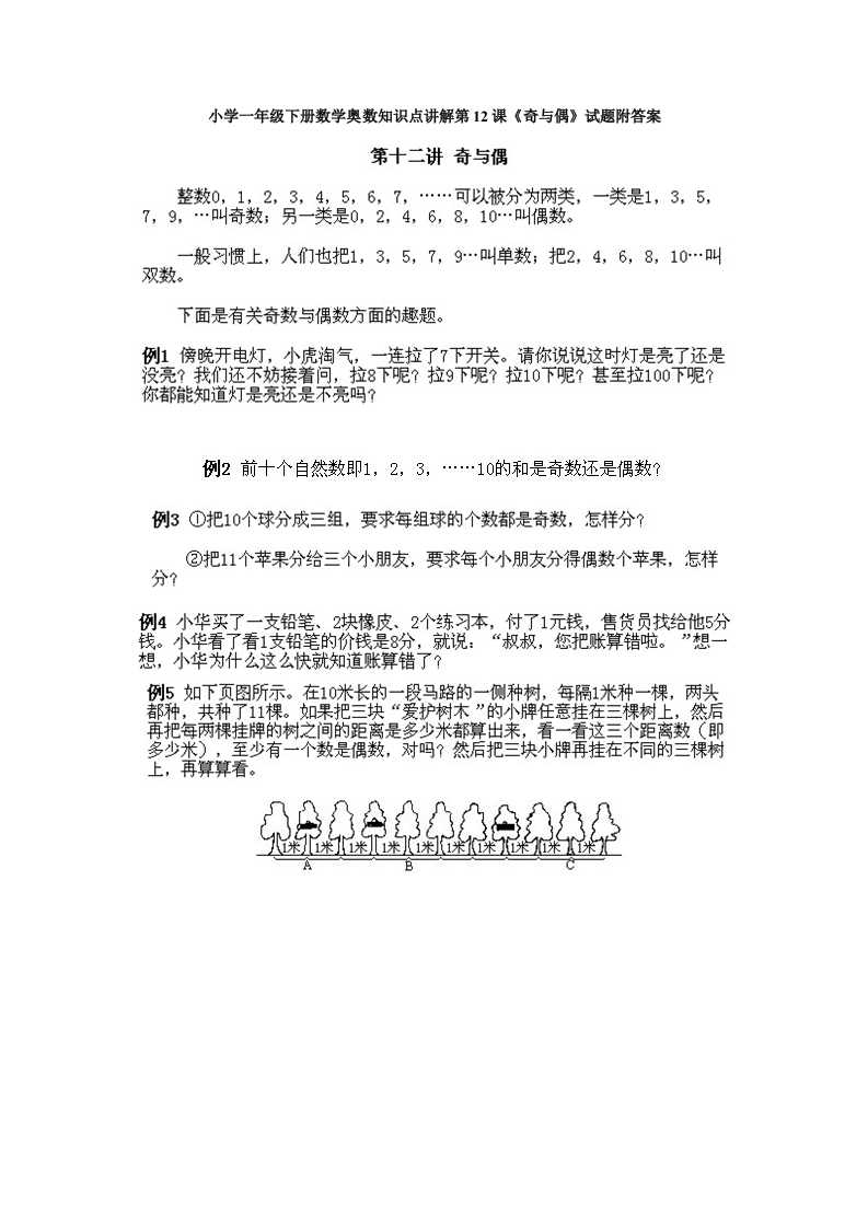 小学一年级下册数学奥数知识点讲解第12课《奇与偶》试题附答案-五车芝士