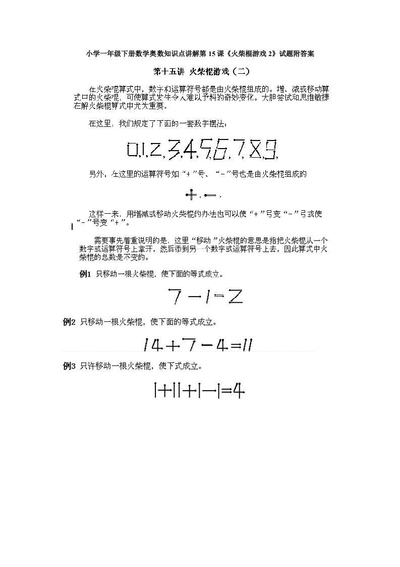 小学一年级下册数学奥数知识点讲解第15课《火柴棍游戏2》试题附答案-五车芝士