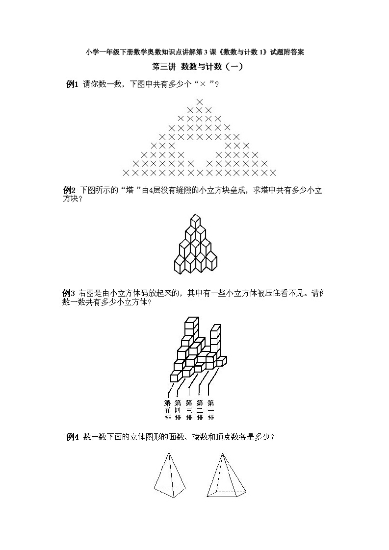 小学一年级下册数学奥数知识点讲解第3课《数数与计数1》试题附答案-五车芝士