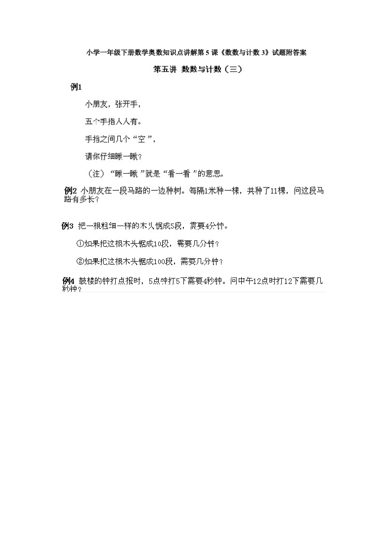 小学一年级下册数学奥数知识点讲解第5课《数数与计数3》试题附答案-五车芝士