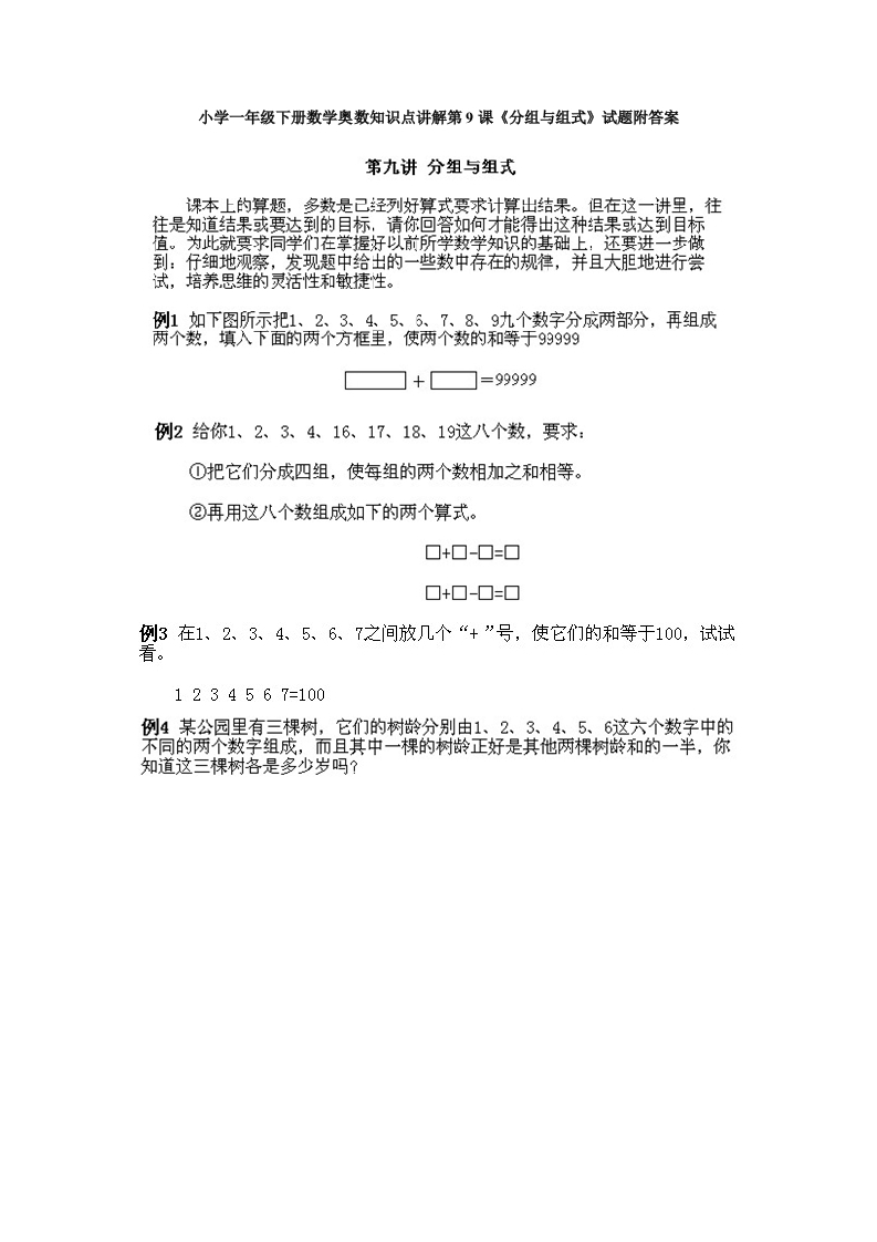 小学一年级下册数学奥数知识点讲解第9课《分组与组式》试题附答案-五车芝士