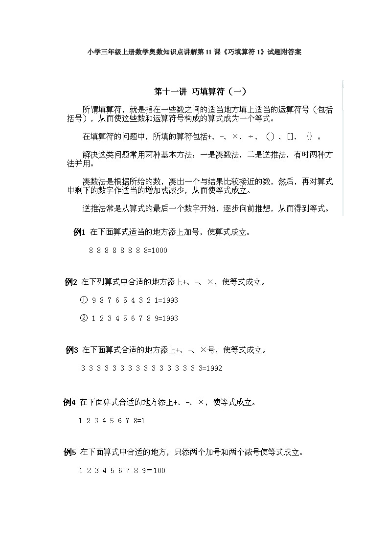 小学三年级上册数学奥数知识点讲解第11课《巧填算符1》试题附答案-五车芝士