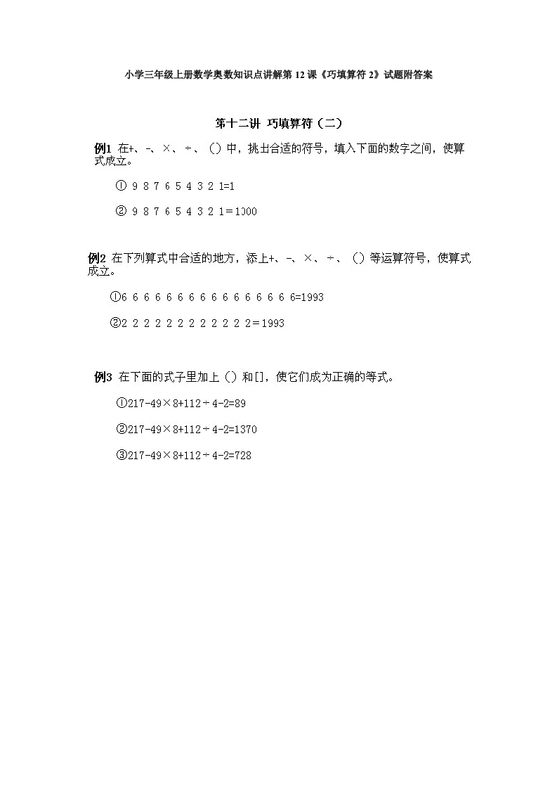 小学三年级上册数学奥数知识点讲解第12课《巧填算符2》试题附答案(1)-五车芝士