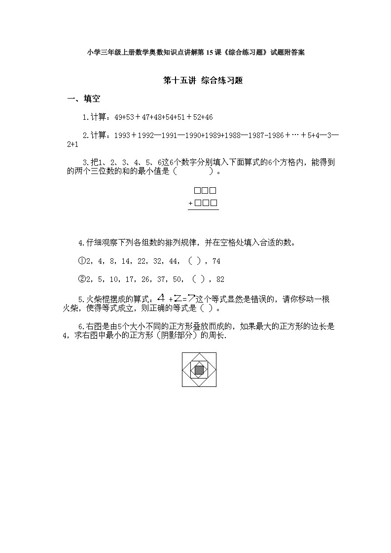 小学三年级上册数学奥数知识点讲解第14课《综合练习题》试题附答案-五车芝士