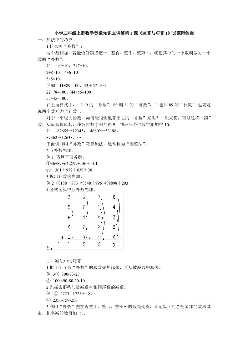 小学三年级上册数学奥数知识点讲解第1课《速算与巧算1》试题附答案-五车芝士