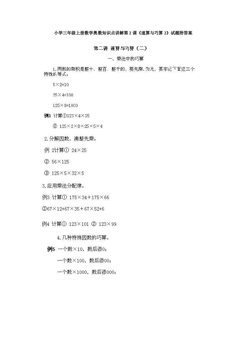 小学三年级上册数学奥数知识点讲解第2课《速算与巧算2》试题附答案-五车芝士