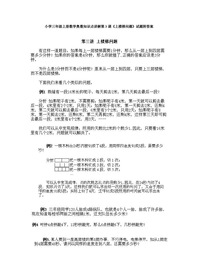 小学三年级上册数学奥数知识点讲解第3课《上楼梯问题》试题附答案-五车芝士