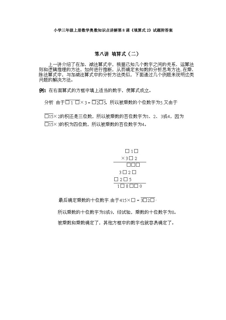 小学三年级上册数学奥数知识点讲解第8课《填算式2》试题附答案-五车芝士