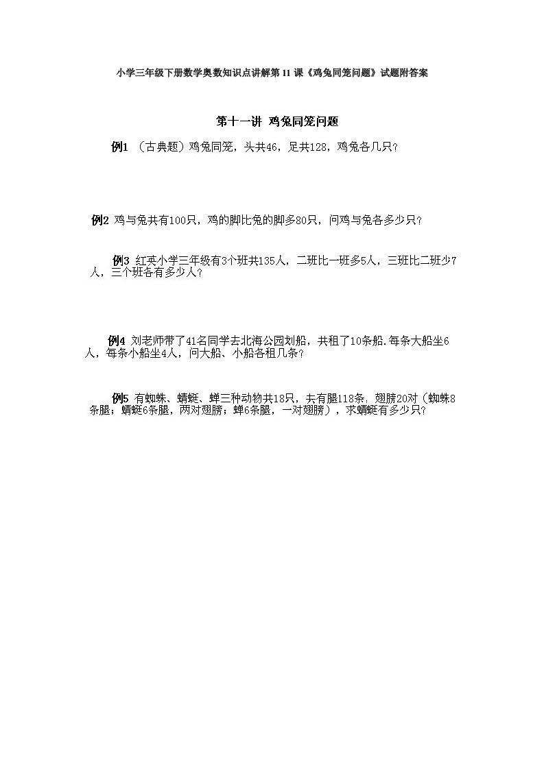 小学三年级下册数学奥数知识点讲解第11课《鸡兔同笼问题》试题附答案-五车芝士