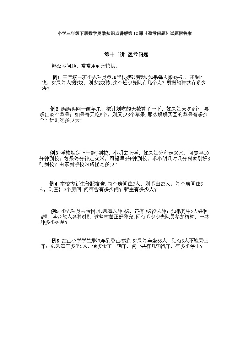小学三年级下册数学奥数知识点讲解第12课《盈亏问题》试题附答案-五车芝士