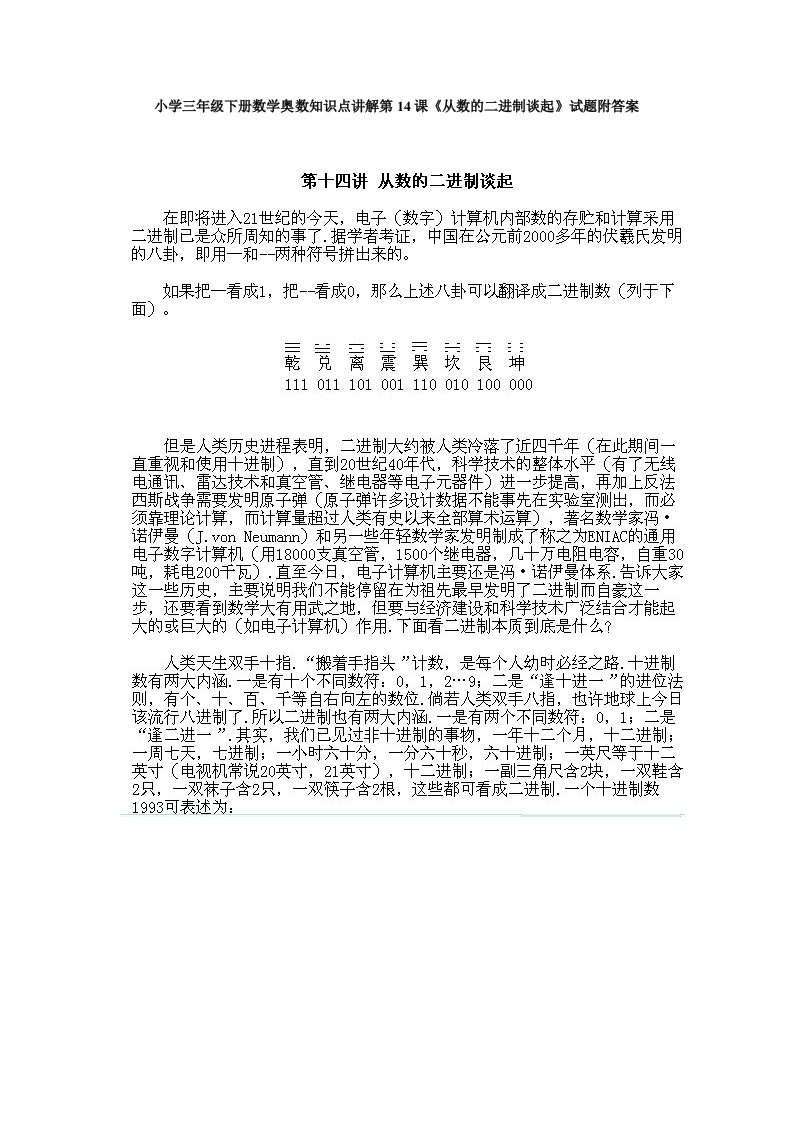 小学三年级下册数学奥数知识点讲解第14课《从数的二进制谈起》试题附答案-五车芝士