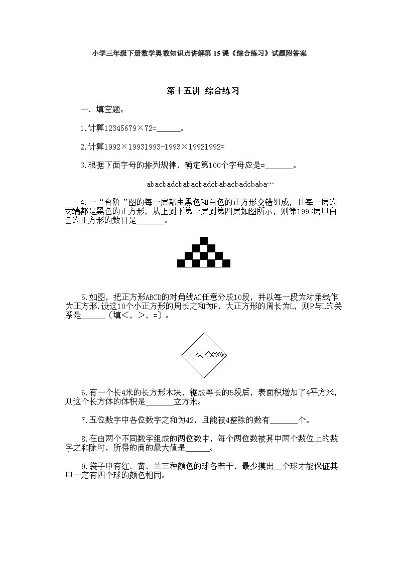 小学三年级下册数学奥数知识点讲解第15课《综合练习》试题附答案-五车芝士