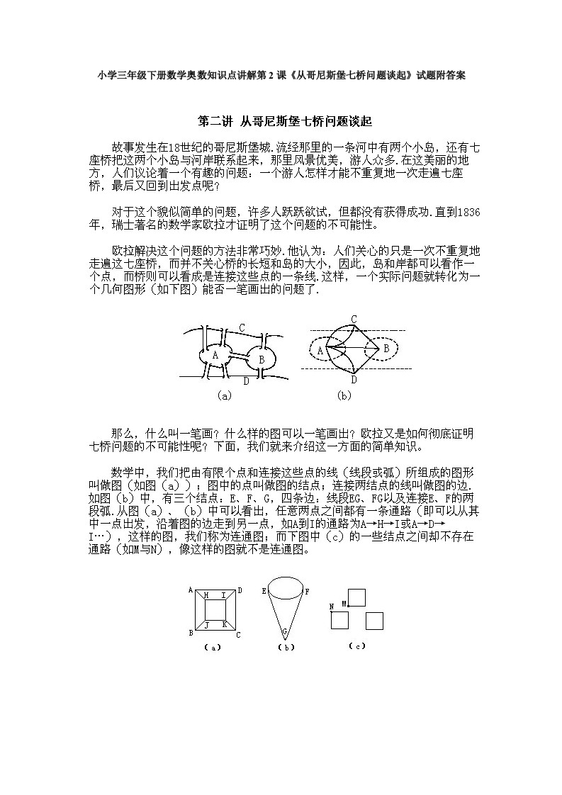 小学三年级下册数学奥数知识点讲解第2课《从哥尼斯堡七桥问题谈起》试题附答案-五车芝士