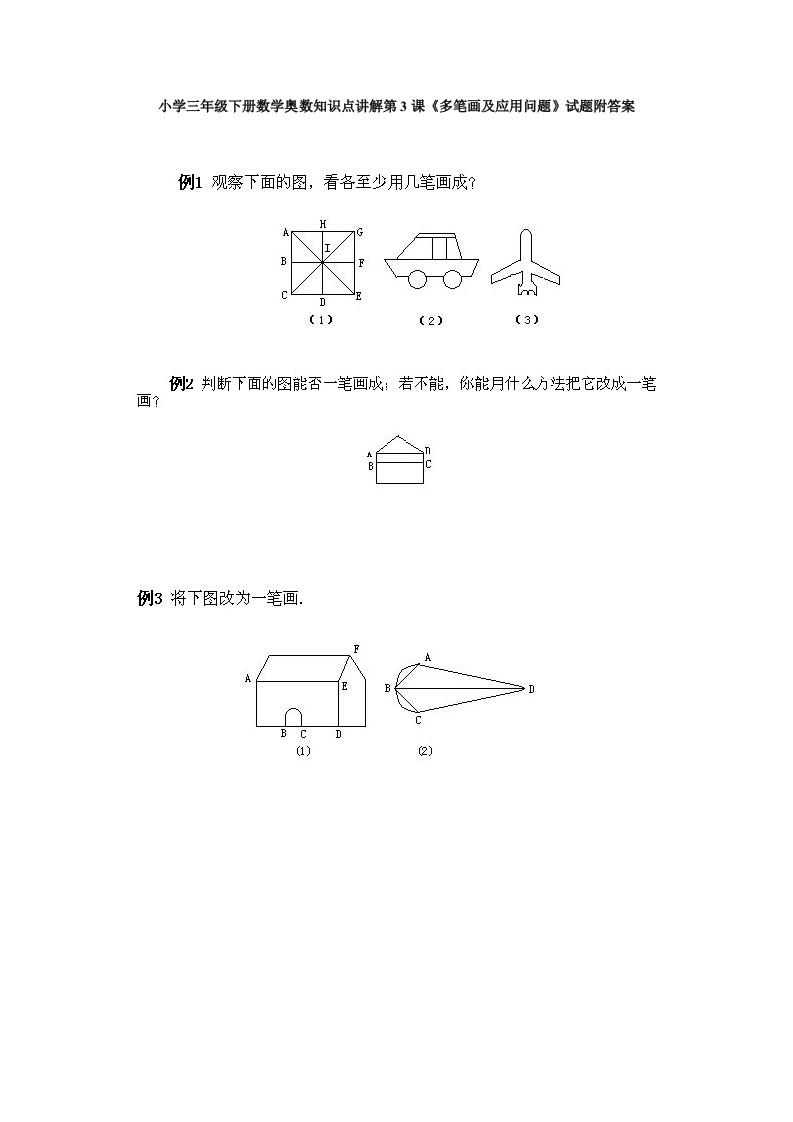 小学三年级下册数学奥数知识点讲解第3课《多笔画及应用问题》试题附答案-五车芝士