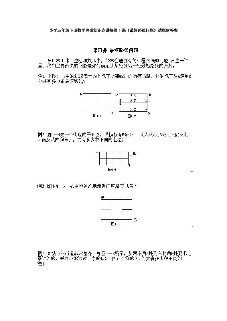 小学三年级下册数学奥数知识点讲解第4课《最短路线问题》试题附答案-五车芝士