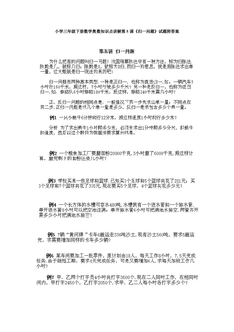 小学三年级下册数学奥数知识点讲解第5课《归一问题》试题附答案-五车芝士