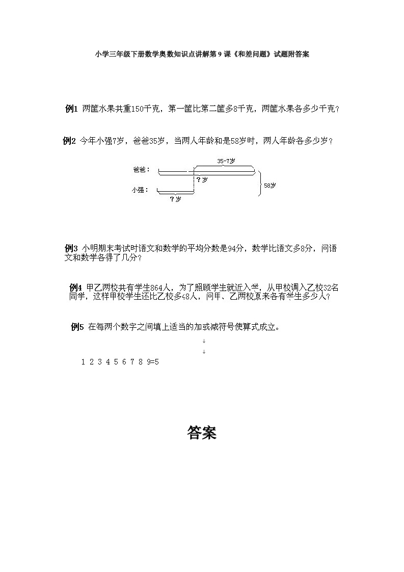 小学三年级下册数学奥数知识点讲解第9课《和差问题》试题附答案-五车芝士