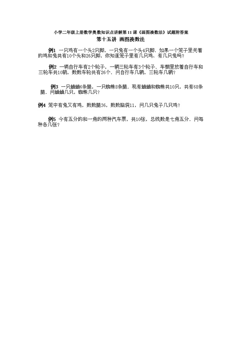 小学二年级上册数学奥数知识点讲解第11课《画图凑数法》试题附答案-五车芝士