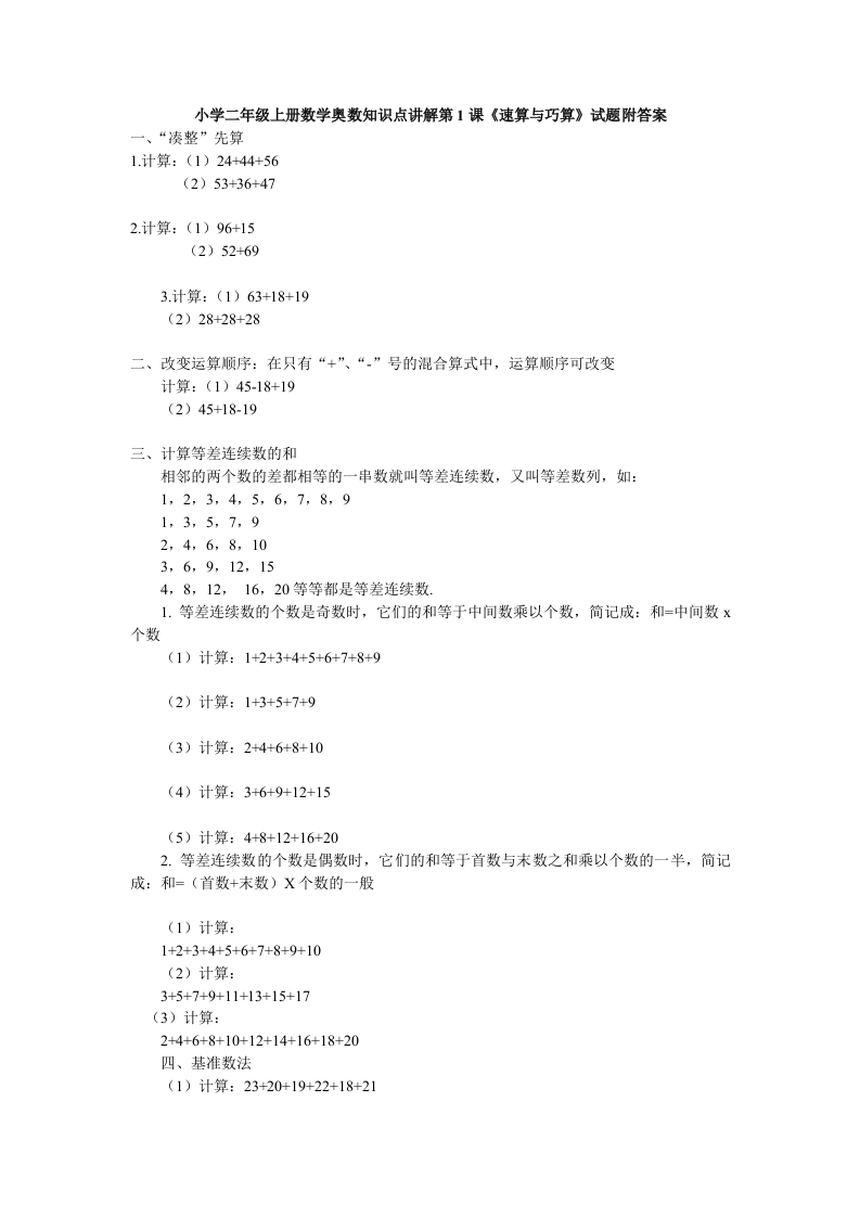 小学二年级上册数学奥数知识点讲解第1课《速算与巧算》试题附答案-五车芝士