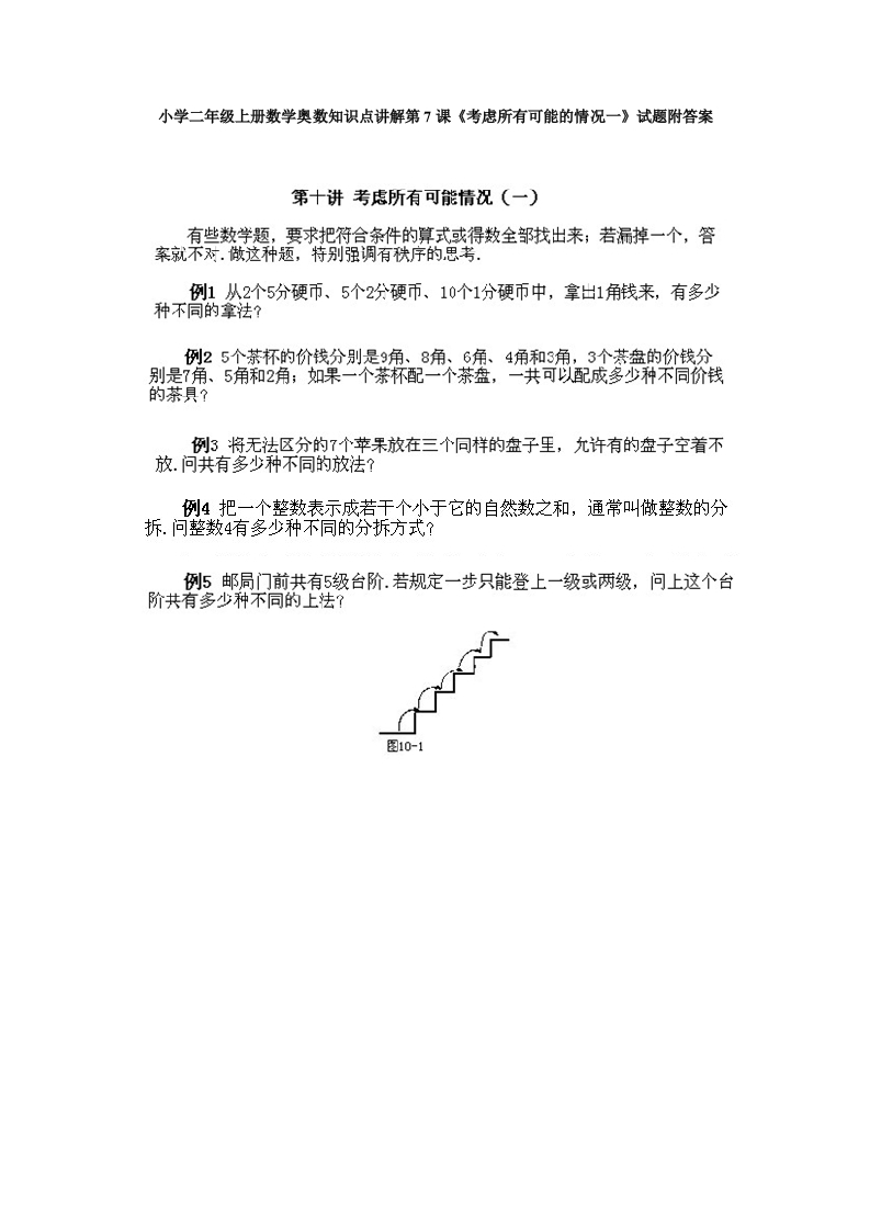 小学二年级上册数学奥数知识点讲解第7课《考虑所有可能的情况一》试题附答案-五车芝士