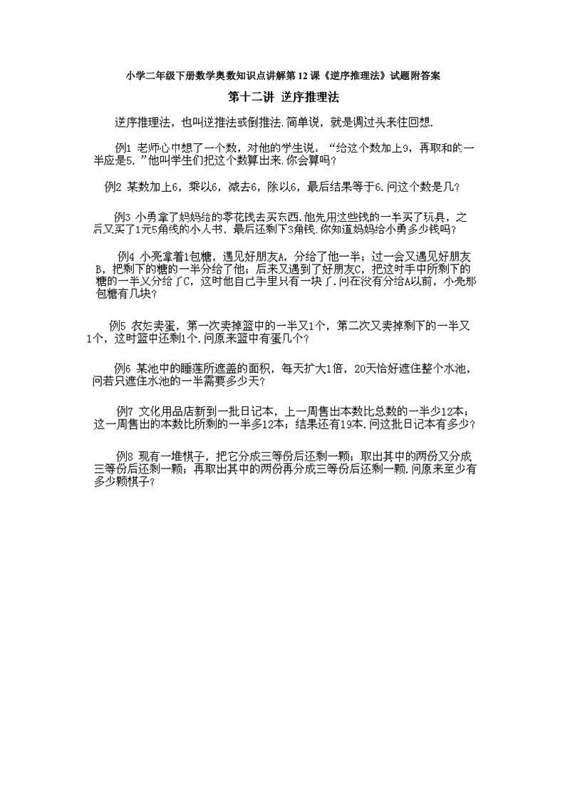 小学二年级下册数学奥数知识点讲解第12课《逆序推理法》试题附答案-五车芝士