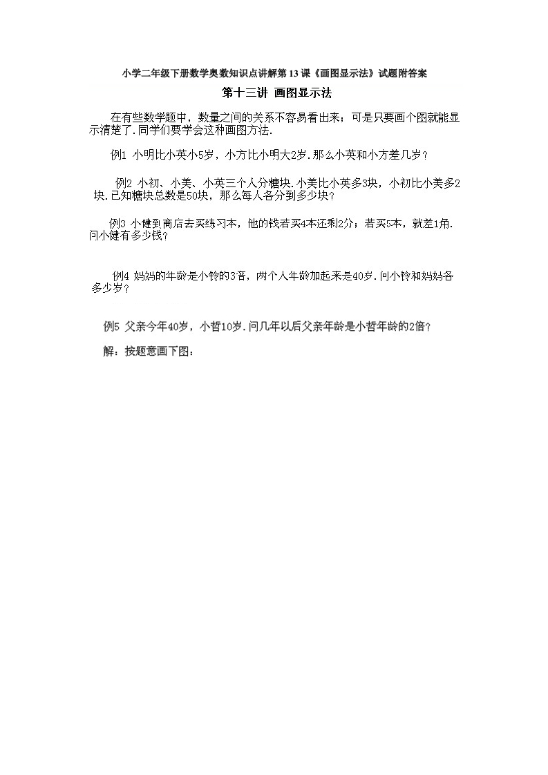 小学二年级下册数学奥数知识点讲解第13课《画图显示法》试题附答案-五车芝士