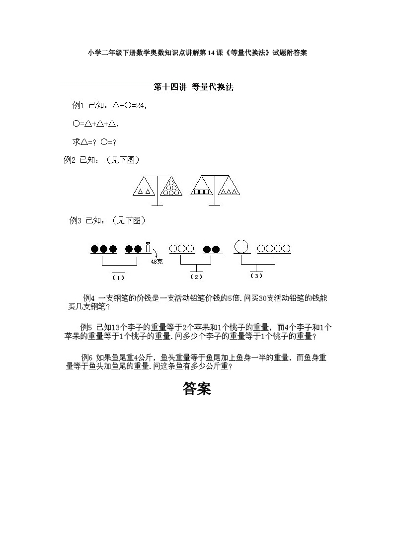 小学二年级下册数学奥数知识点讲解第14课《等量代换法》试题附答案-五车芝士
