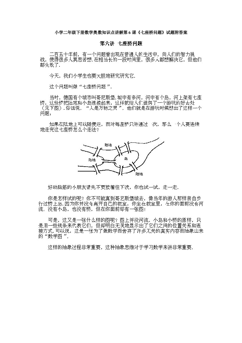 小学二年级下册数学奥数知识点讲解第6课《七座桥问题》试题附答案-五车芝士