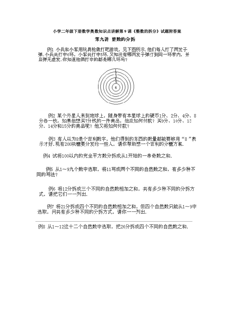 小学二年级下册数学奥数知识点讲解第9课《整数的拆分》试题附答案-五车芝士