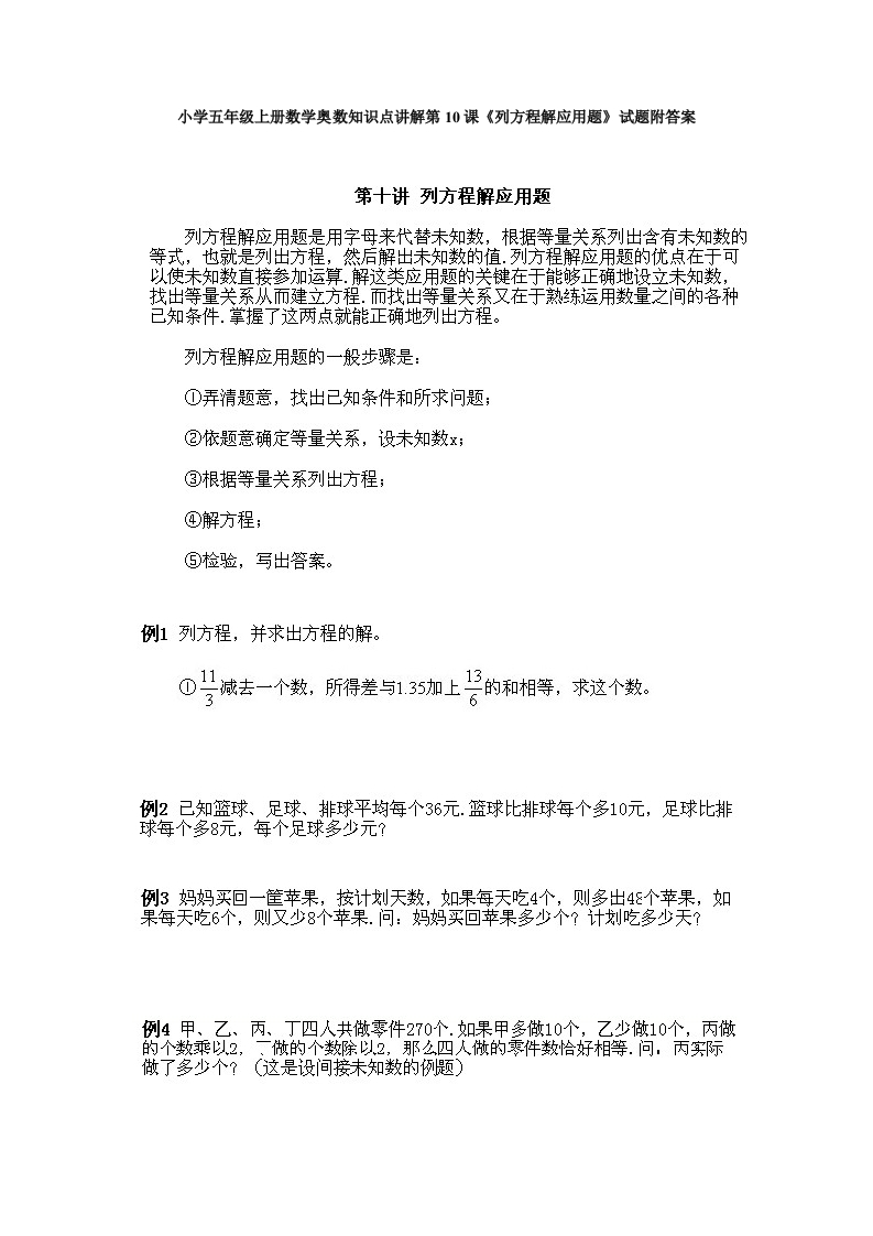 小学五年级上册数学奥数知识点讲解第10课《列方程解应用题》试题附答案-五车芝士